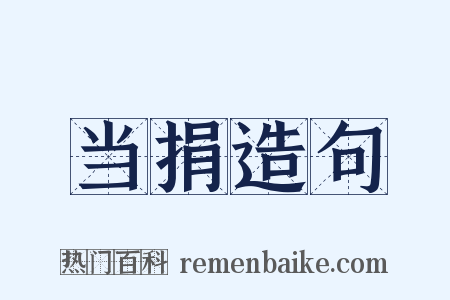 当捐造句是什么意思的图片